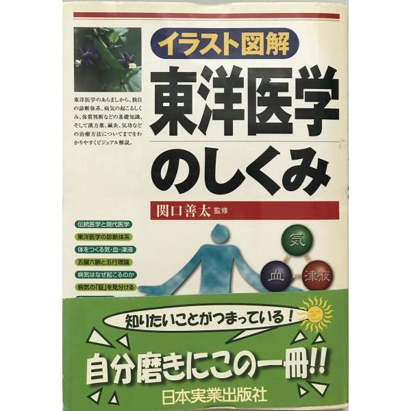 図説 東洋医学 図説東洋医学 (湯液編 1) | 山田 光胤, 橋本 竹二郎 |本 | 通販 | Amazon