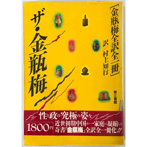 ・書名：ザ・金瓶梅 : 金瓶梅全訳全1冊　 ・ISBN： ・著者：村上 知行【訳】 ・出版元：第三書館 ・刊行年：1988/02/01　初版 ・解説：本体、背にヤケあり
