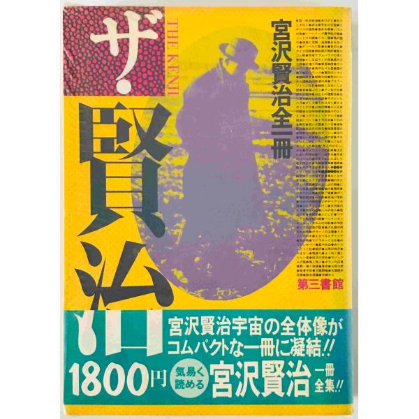 ザ・賢治 : 宮沢賢治全一冊 : 株式会社Wit tech古書Upproヤフー