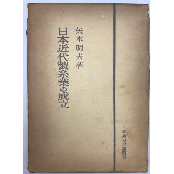 日本近代製糸業の成立 : 長野県岡谷製糸業史研究 : 株式会社Wit tech