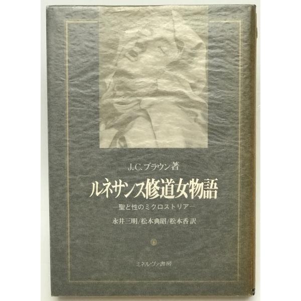 ルネサンス修道女物語 : 聖と性のミクロストリア 初版 : 株式会社Wit
