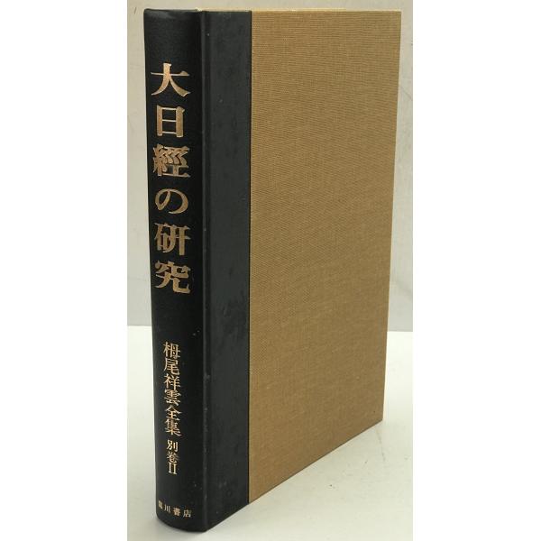 大日經の研究 -論文十六篇- : 栂尾祥雲全集 別巻 2 : 株式会社Wit tech