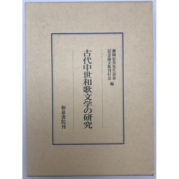 古代中世和歌文学の研究 : 株式会社Wit tech古書Upproヤフー店 - 通販