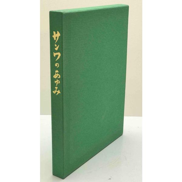 ・書名：サンワのあゆみ : 三和銀行創立五十周年誌 ・ISBN： ・著者：三和銀行調査部 企画・編集 ・出版元：三和銀行 ・刊行年：1983/10 ・解説：