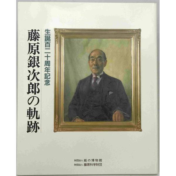 ・書名：藤原銀次郎の軌跡 : 生誕百二十周年記念 ・ISBN： ・著者：紙の博物館, 藤原科学財団 編 ・出版元：紙の博物館 ・刊行年：1989/06/01 ・解説：