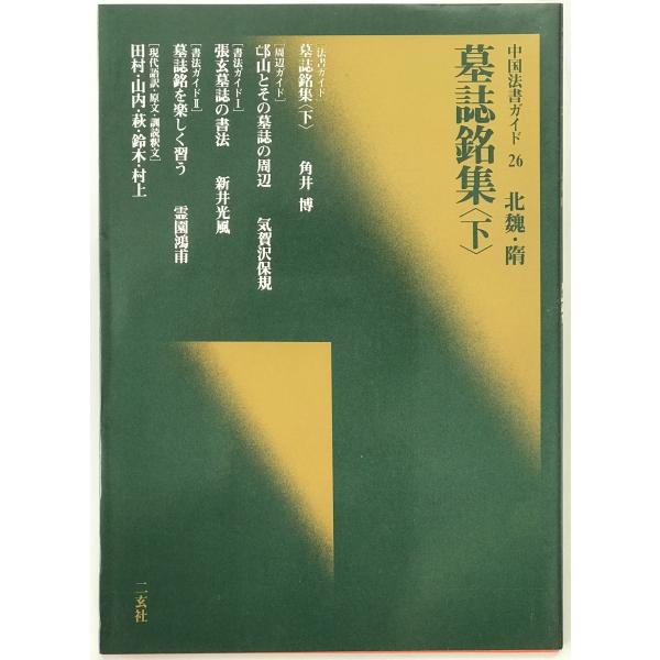 墓誌銘集 〈下〉 北魏・髄 : 中国法書ガイド 26 : 株式会社Wit tech