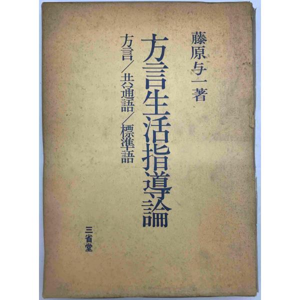 方言生活指導論 : 方言・共通語・標準語