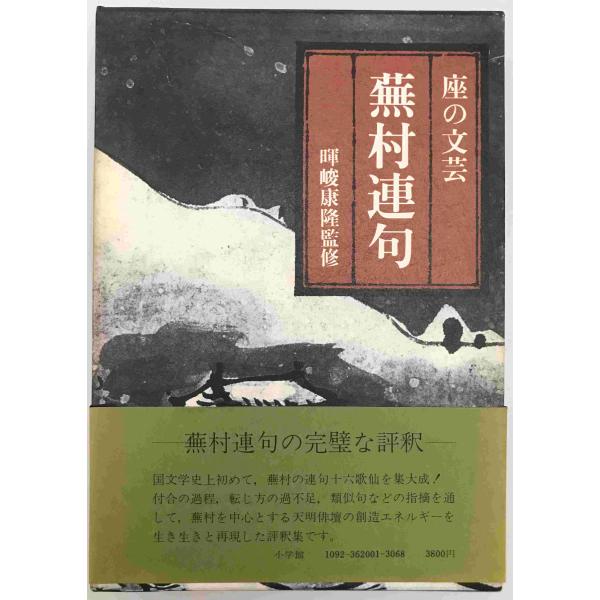 座の文芸　蕪村連句