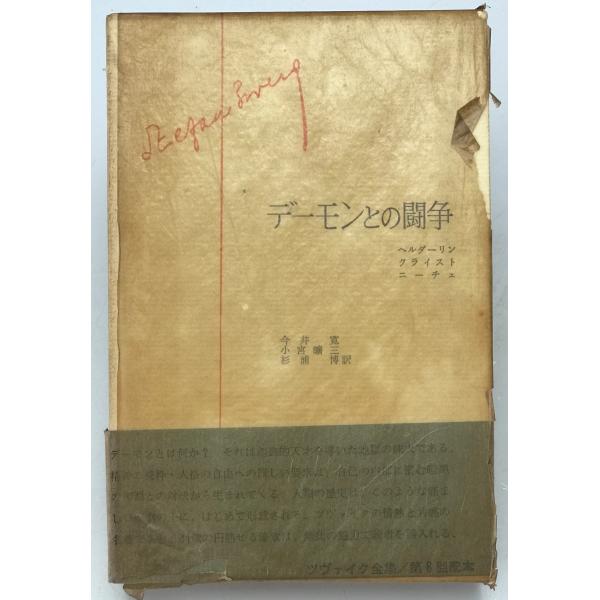 デーモンとの闘争 : ツヴァイク全集　6　