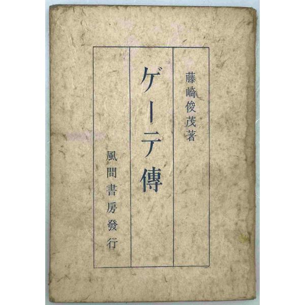 ゲーテ傳