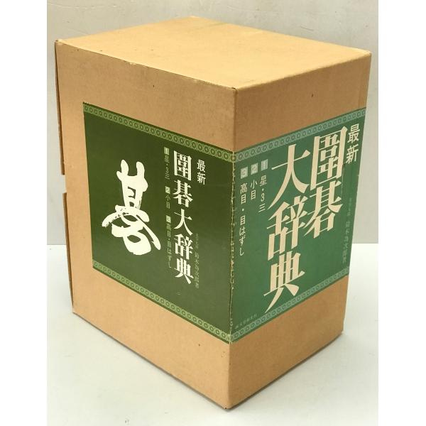 最新　囲碁大辞典 最新囲碁大辞典 (1977年) |本 | 通販 | Amazon