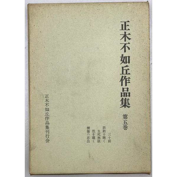 正木不如丘作品集 第五巻