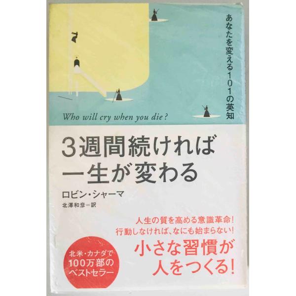 3週間続ければ一生が変わる : あなたを変える101の英知　