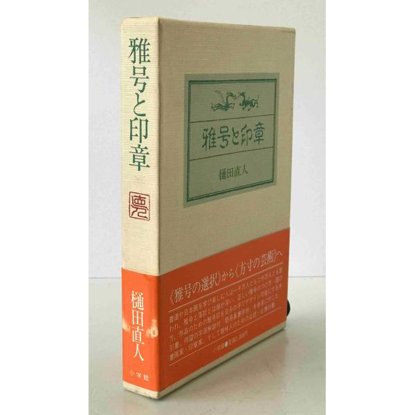 ・書名：雅号と印章　 ・ISBN：4093870292 ・著者：樋田直人 著 ・出版元：小学館 ・刊行年：1987/08/01 初版第1刷 ・解説：小口に経年によるシミあり