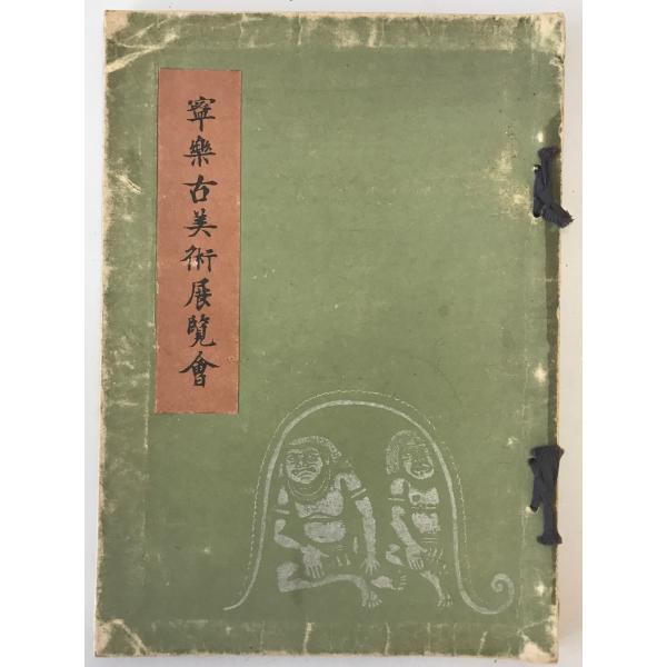 ・書名：寧樂古美術展覽會 ・ISBN： ・著者： ・出版元：高島屋宣伝部 ・刊行年：1938/02/25 ・解説：全体的に経年によるヤケ、ヨゴレ、傷みあり