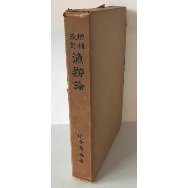 ・書名：漁撈論　 ・ISBN： ・著者：川合角也 [著] ・出版元：水産社 ・刊行年：1936/06/05　11版 ・解説：本体に経年によるヤケ、シミ、ヨゴレあり　函に破れあり