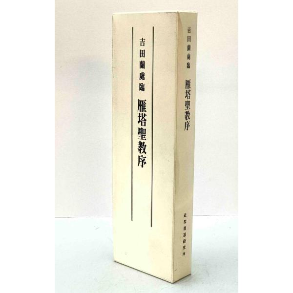 吉田蘭處臨 雁塔聖教序1、2 2冊揃 : 株式会社Wit tech古書Upproヤフー