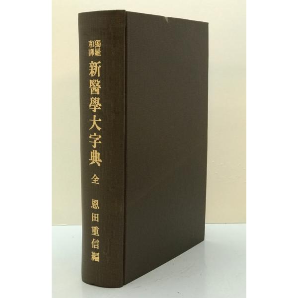 獨羅和譯新醫學大字典 : 全 改訂第13版 : 株式会社Wit tech古書Uppro