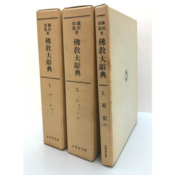 仏教大辞典 1〜3 覆刻版 : 株式会社Wit tech古書Upproヤフー店 - 通販