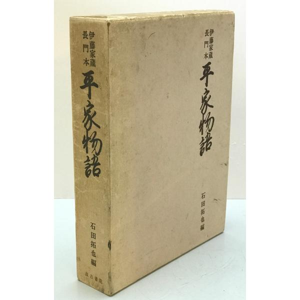 平家物語 : 伊藤家蔵長門本 : 株式会社Wit tech古書Upproヤフー