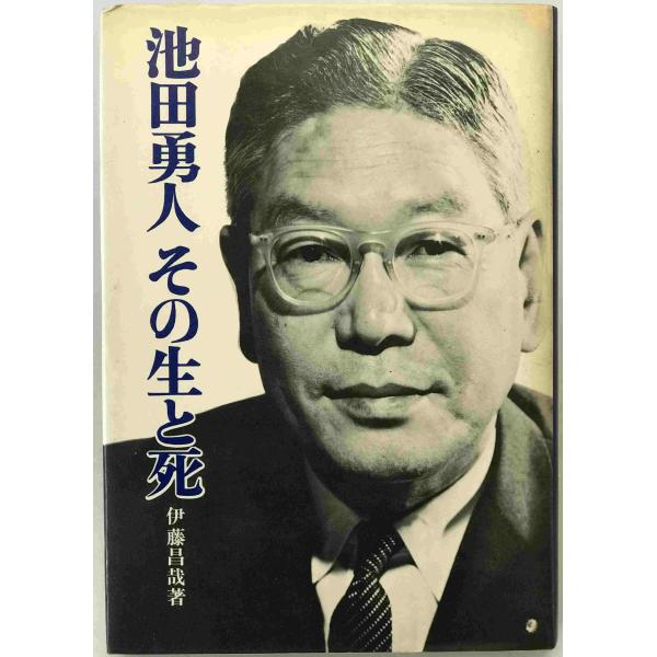 ・書名：池田勇人その生と死　第2刷 ・ISBN： ・著者：伊藤昌哉 著 ・出版元：至誠堂 ・刊行年：1967/01/10 ・解説：表紙　カド折れあり、小口　天シミあり