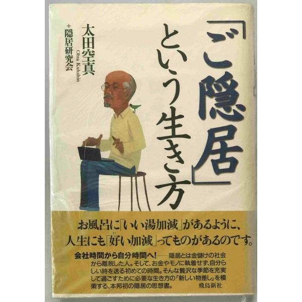 ・書名：「ご隠居」という生き方　第1刷 ・ISBN：4870313790 ・著者：太田空真, 隠居研究会 著 ・出版元：飛鳥新社 ・刊行年：1999/09/19 ・解説：見返し　テープ色あせ・跡あり