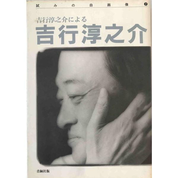 浅い夢 吉行淳之介　角川文庫　昭和53年6月30日発行　初版　希少本　希少価値 浅い夢 吉行淳之介 角川文庫 昭和53年6月30日発行 初版 希少