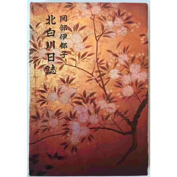 ・書名：北白川日誌 ・ISBN： ・著者：岡部伊都子 著 ・出版元：新潮社 ・刊行年：1974/07/15 ・解説：汚れ書き込みあり、シール剥がれあり