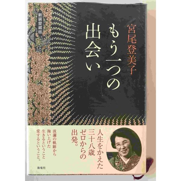 ・書名：もう一つの出会い　新装愛蔵版.　第1刷 ・ISBN：4759307516 ・著者：宮尾登美子 著 ・出版元：海竜社 ・刊行年：2003/02/11 ・解説：
