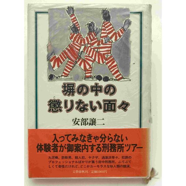 ・書名：塀の中の懲りない面々 ・ISBN：4163407308 ・著者：安部譲二 著 ・出版元：文芸春秋 ・刊行年：1987/04/10 ・解説：表紙　汚れあり