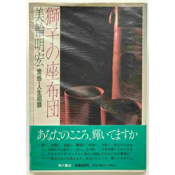 獅子の座布団 : 霊感・人生相談