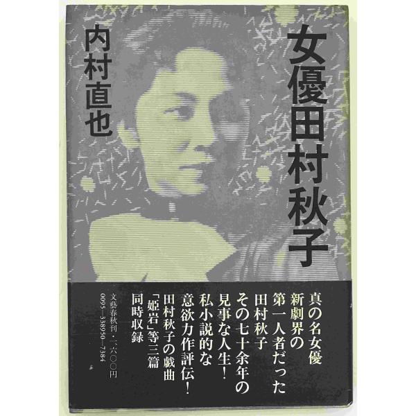 ・書名：女優田村秋子 ・ISBN： ・著者：内村直也, 田村秋子 著 ・出版元：文芸春秋 ・刊行年：1984/06/20 ・解説：