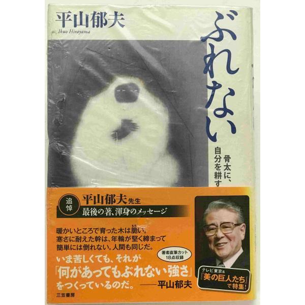 ・書名：ぶれない ・ISBN：978-4-8379-2287-2 ・著者：平山郁夫 著 ・出版元：三笠書房 ・刊行年：2008/08 ・解説：