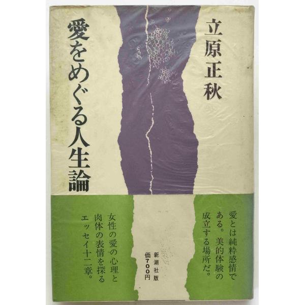 ・書名：愛をめぐる人生論 ・ISBN：410109506X ・著者：立原正秋 著 ・出版元：新潮社 ・刊行年：1975/03/30 ・解説：表紙上汚れヨレあり、奥付汚れあり
