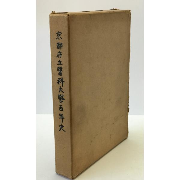 京都府立医科大学百年史 : 1872-1972 : 株式会社Wit tech古書Uppro
