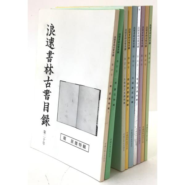 浪速書林古書目録 9冊揃え（20号、23号、27号、32号、33号、38号、41号