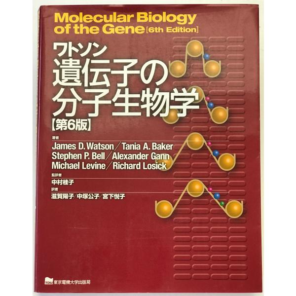 ワトソン遺伝子の分子生物学 : 株式会社Wit tech古書Upproヤフー店