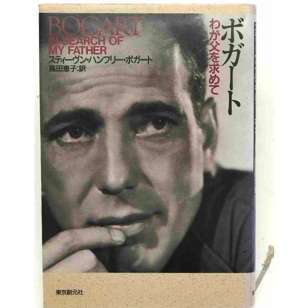 ・書名：ボガート : わが父を求めて ・ISBN：4488013740 ・著者：スティーヴン・ハンフリー・ボガート 著 ; 高田恵子 訳 ・出版元：東京創元社 ・刊行年：1997/09/25 ・解説：