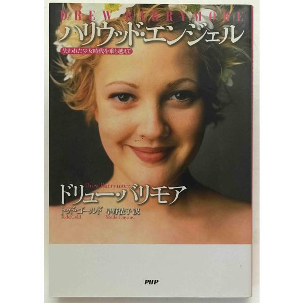 ・書名：ハリウッド・エンジェル : 失われた少女時代を乗り越えて ・ISBN：4569635679 ・著者：ドリュー・バリモア, トッド・ゴールド 著 ; 早野依子 訳 ・出版元：PHP研究所 ・刊行年：2004/07/23 ・解説：表紙汚れあり