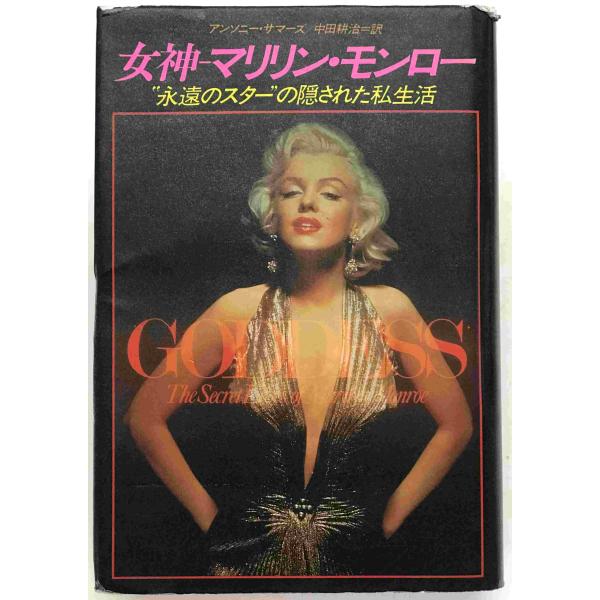 ・書名：女神-マリリン・モンロー : ””永遠のスター””の隠された私生活 ・ISBN：4383026222 ・著者：アンソニー・サマーズ 著 ; 中田耕治 訳 ・出版元：サンケイ ・刊行年：1987/06/05 ・解説：表紙折れ剥がれ凹み...