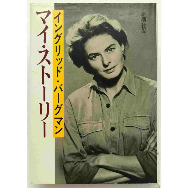 ・書名：イングリッド・バーグマンマイストーリー ・ISBN：410515401X ・著者：イングリッド・バーグマン, アラン・バージェス 著 ; 永井淳 訳 ・出版元：新潮社 ・刊行年：1982/01/20 ・解説：表紙少々汚れあり