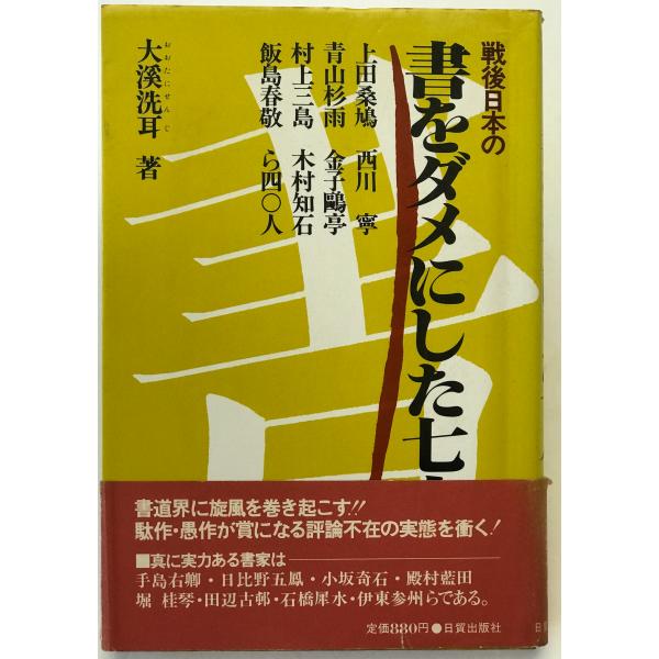 ・書名：戦後日本の書をダメにした七人 ・ISBN：4817025050 ・著者：大渓洗耳 著 ・出版元：日貿出版社 ・刊行年：1986/11/15 ・解説：
