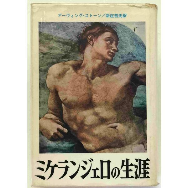 ・書名：ミケランジェロの生涯 ・ISBN： ・著者：アーヴィング・ストーン [著] ; 新庄哲夫訳 ・出版元：二見書房 ・刊行年：1971/10/28 ・解説：表紙カド破れ汚れあり、小口シミあり、見返し汚れあり
