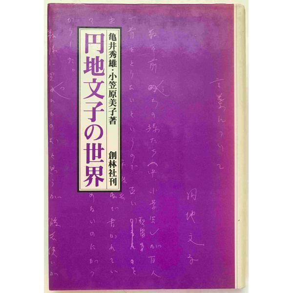 ・書名：円地文子の世界 ・ISBN： ・著者：亀井秀雄, 小笠原美子 著 ・出版元：創林社 ・刊行年：1981/09/25 ・解説：