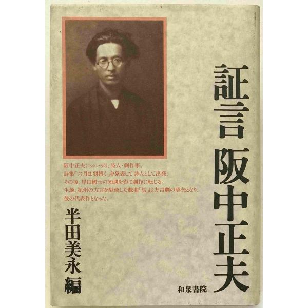 ・書名：証言阪中正夫 ・ISBN：4870887746 ・著者：半田美永 編 ・出版元：和泉書院 ・刊行年：1996/04 ・解説：表紙全体的に汚れあり、そでに文字書き込みあり