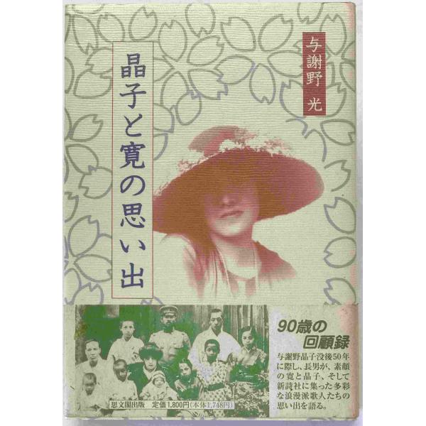 ・書名：晶子と寛の思い出 ・ISBN：478420668X ・著者：与謝野光 著 ・出版元：思文閣 ・刊行年：1991/09/01 ・解説：小口シミあり