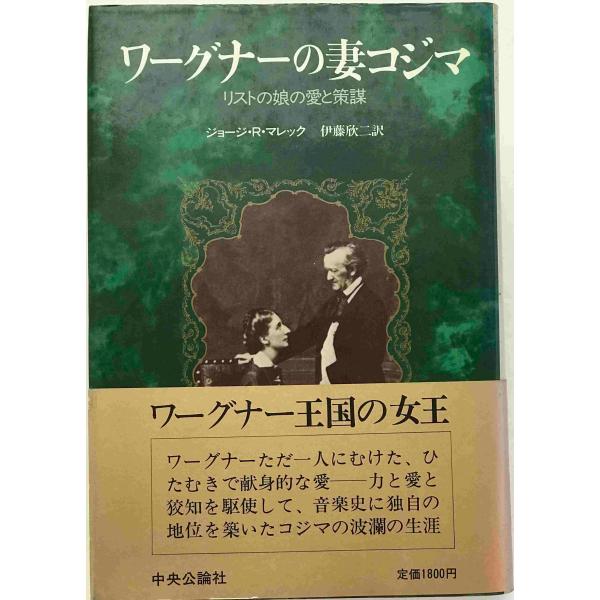 ・書名：ワーグナーの妻コジマ : リストの娘の愛と策謀 ・ISBN：4120012573 ・著者：ジョージ・R.マレック 著 ; 伊藤欣二 訳 ・出版元：中央公論社 ・刊行年：1983/12/05 ・解説：
