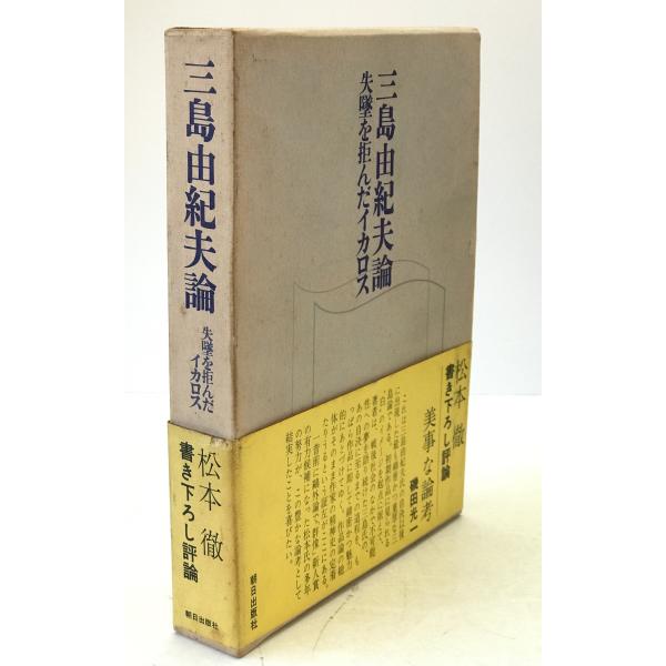 三島由紀夫論 : 失墜を拒んだイカロス : 株式会社Wit tech古書