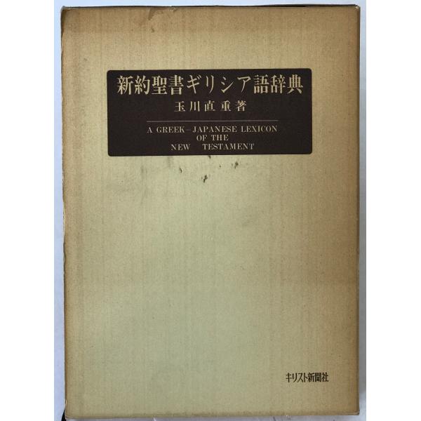 新約聖書ギリシア語辞典 : 株式会社Wit tech古書Upproヤフー店 - 通販