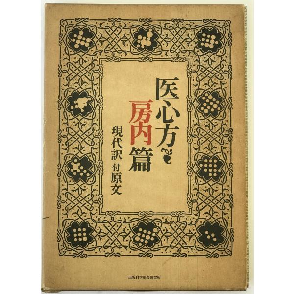 医心方 扉内篇 現代訳 付原文 医心方 扉内篇 現代訳 付原文 医心方・房内篇